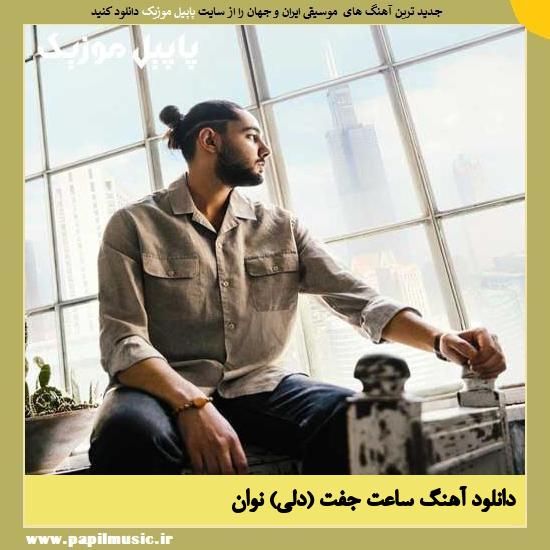 Novan Saate Joft دانلود آهنگ ساعت جفت (دلی) از نوان